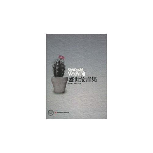 盛世危言集