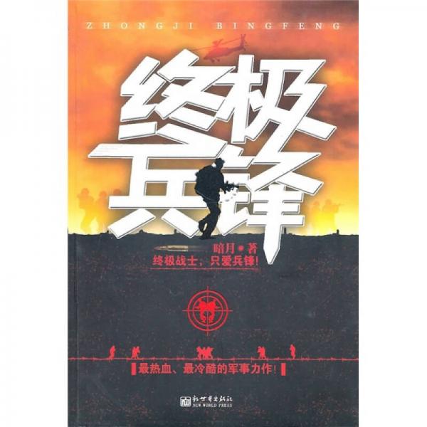 終極兵鋒