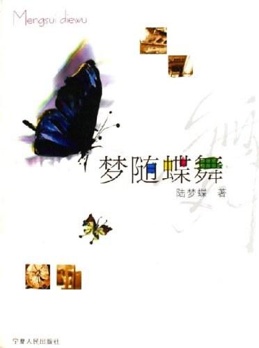 夢隨碟舞