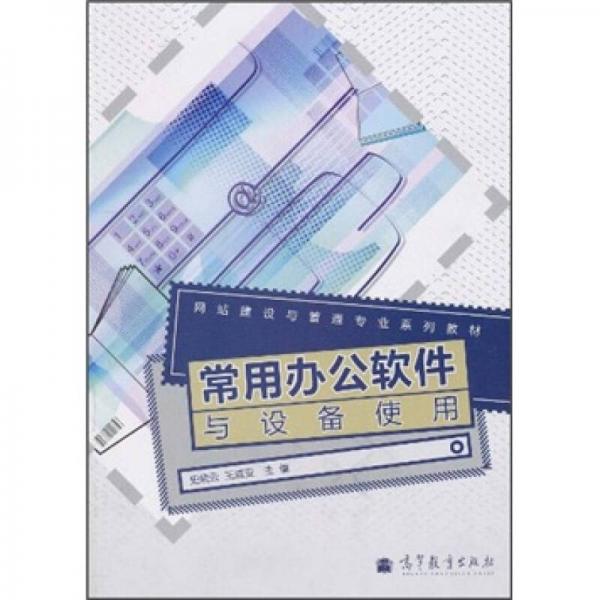 網站建設與管理專業(yè)系列教材：常用辦公軟件與設備使用