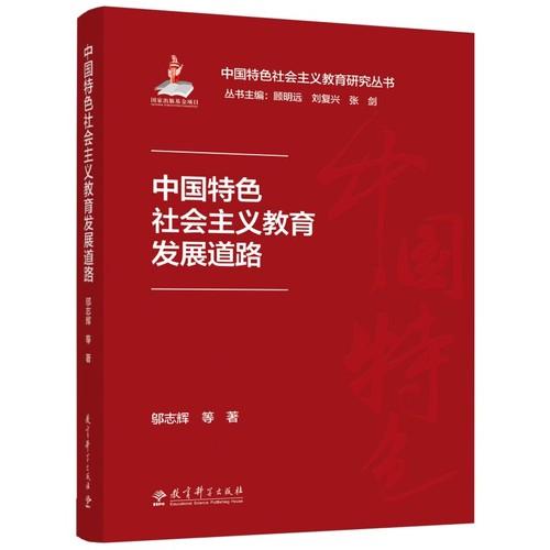 中国特色社会主义教育发展道路