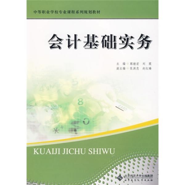 會計基礎(chǔ)實務(wù)