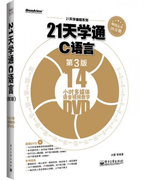 21天学通C语言（第3版）