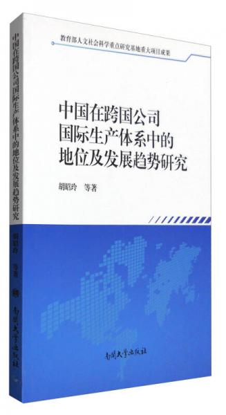中國在跨國公司國際生產(chǎn)體系中的地位及發(fā)展趨勢研究