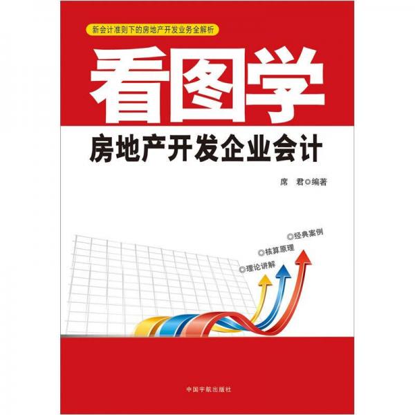 看圖學(xué)房地產(chǎn)開發(fā)企業(yè)會計：新會計準(zhǔn)則下的房地產(chǎn)開發(fā)業(yè)務(wù)全解析