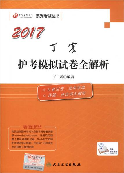 2017丁震护考模拟试卷全解析