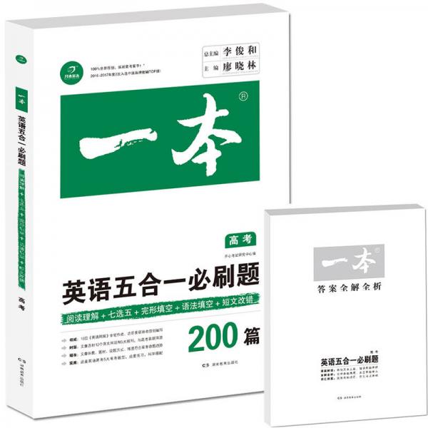 開(kāi)心教育 一本 英語(yǔ)五合一必刷題·閱讀理解+七選五+語(yǔ)法填空+短文改錯(cuò)200篇：高考