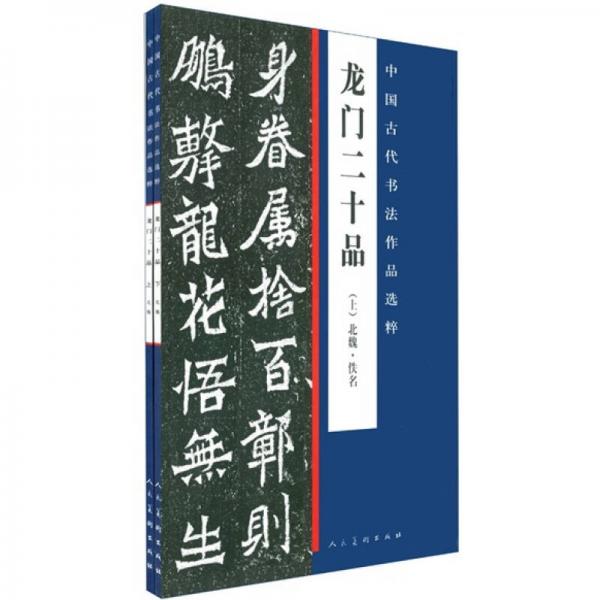 中國古代書法作品選粹·龍門二十品(上下)北魏·佚名