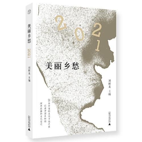 纯粹·美丽乡愁·2021