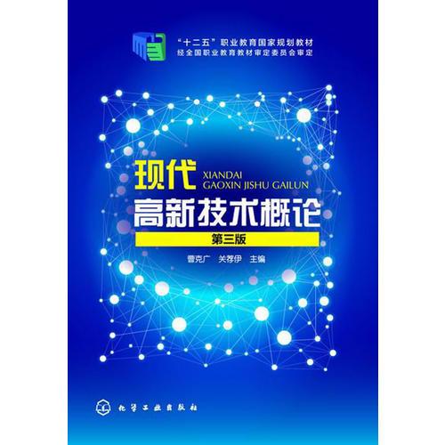 現(xiàn)代高新技術(shù)概論（第三版）