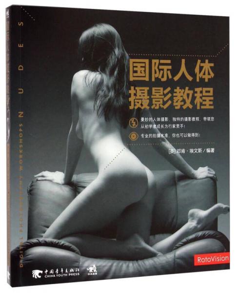 國際人體攝影教程
