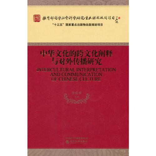 中華文化的跨文化闡釋與對(duì)外傳播研究