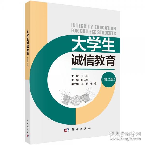 大学生诚信教育