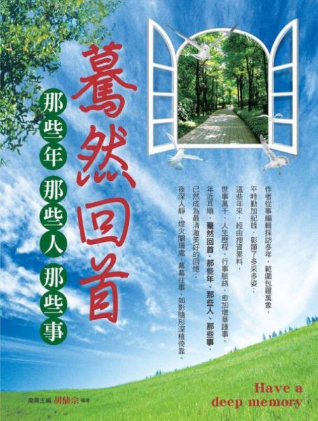 驀然回首那些年、那些人、那些事
