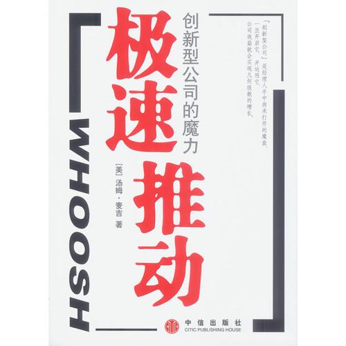 極速推動：創(chuàng)新型公司的魔力