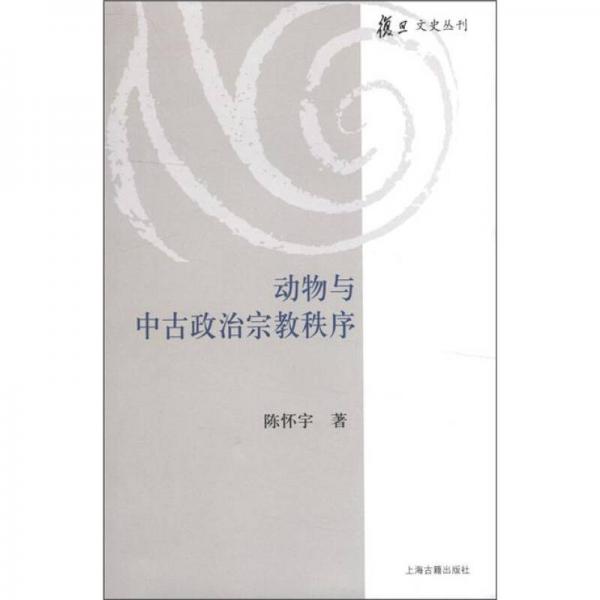 動物與中古政治宗教秩序
