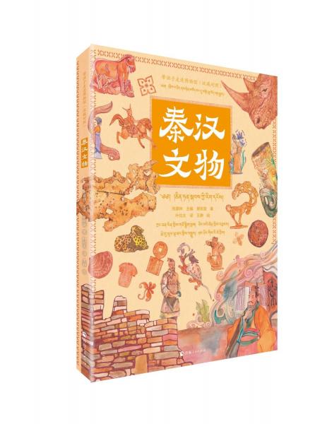 帶孩子走進(jìn)博物館·秦漢文物（漢藏對照）