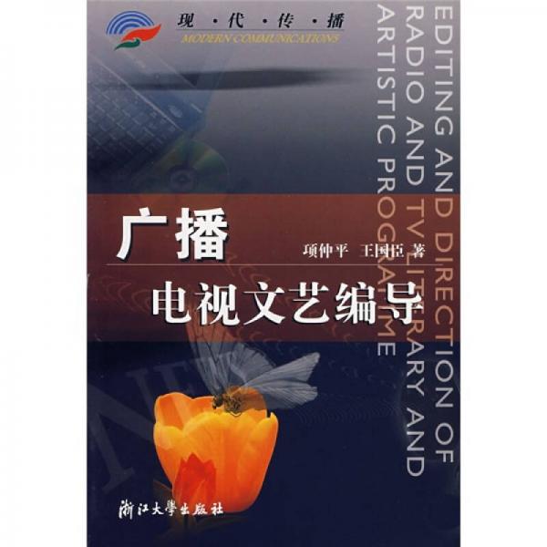 現(xiàn)代傳播：廣播電視文藝編導