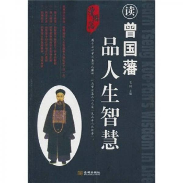 讀曾國(guó)藩品人生智慧