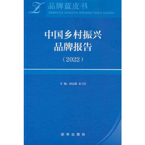 中國鄉(xiāng)村振興品牌報告（ 2022）