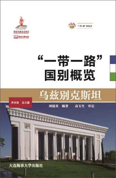 烏茲別克斯坦/“一帶一路”國別概覽