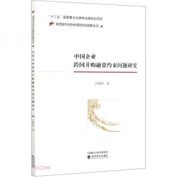 中國企業(yè)跨國并購融資約束問題研究