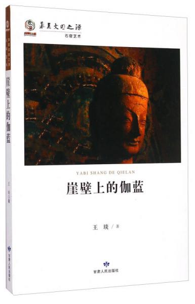 华夏文明之源·石窟艺术：崖壁上的伽蓝