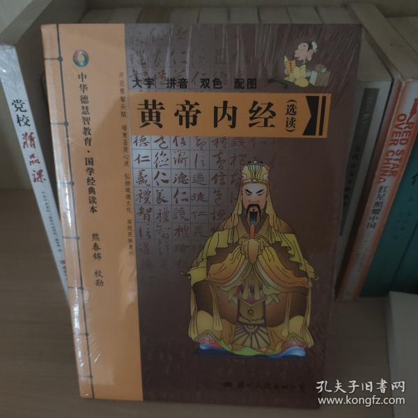 黄帝内经