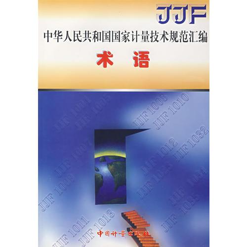 中华人民共和国国家计量技术规范汇编：术语