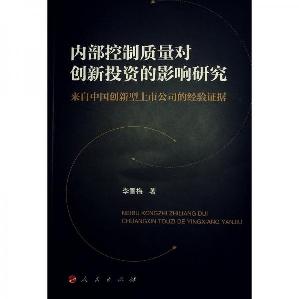 內(nèi)部控制質(zhì)量對(duì)創(chuàng)新投資的影響研究(來自中國(guó)創(chuàng)新型上市公司的經(jīng)驗(yàn)證據(jù))