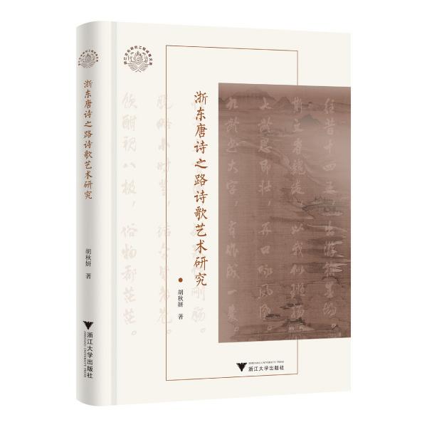 浙東唐詩(shī)之路詩(shī)歌藝術(shù)研究 胡秋妍 著