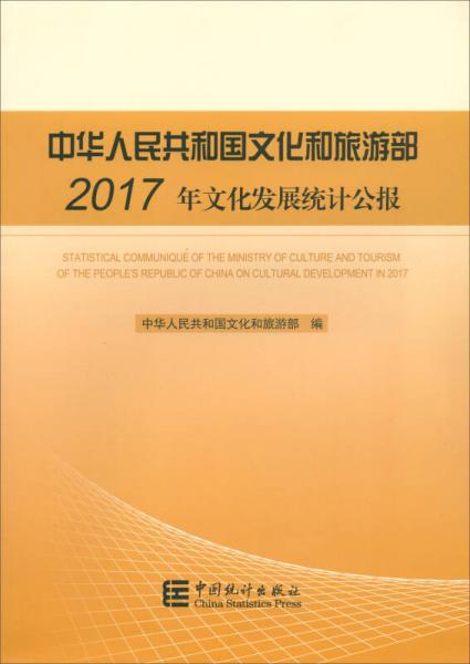 中华人民共和国文化和旅游部2017年文化发展统计公报