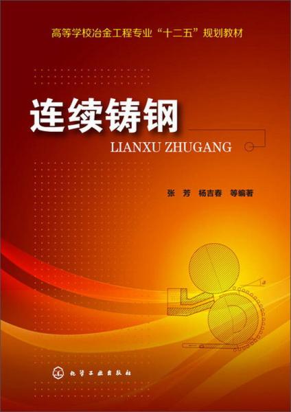連續(xù)鑄鋼