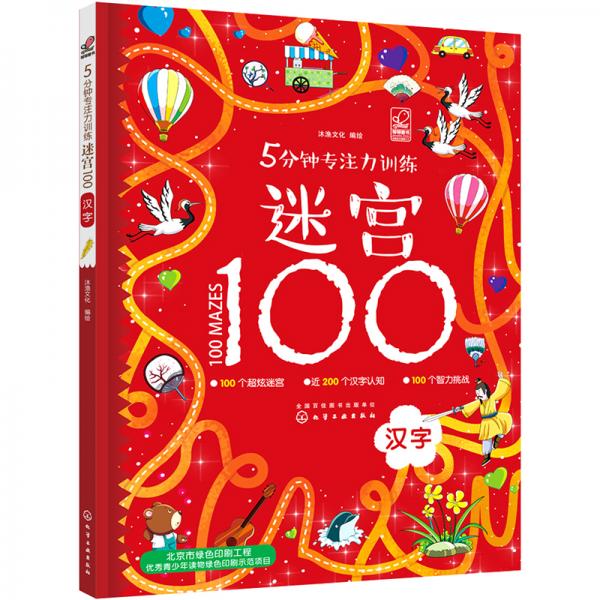 5分钟专注力训练迷宫100.汉字