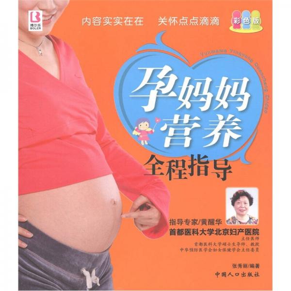 孕妈妈营养全程指导（彩色版）
