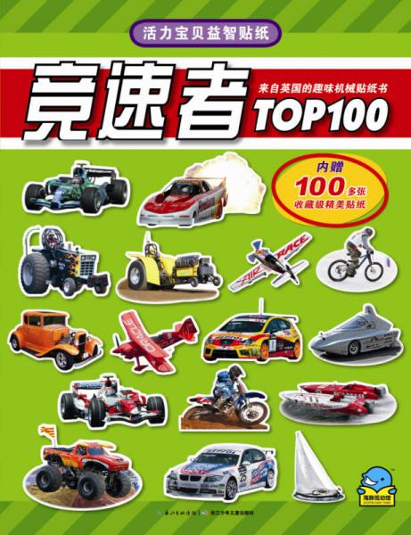 活力宝贝益智贴纸：竞速者TOP100