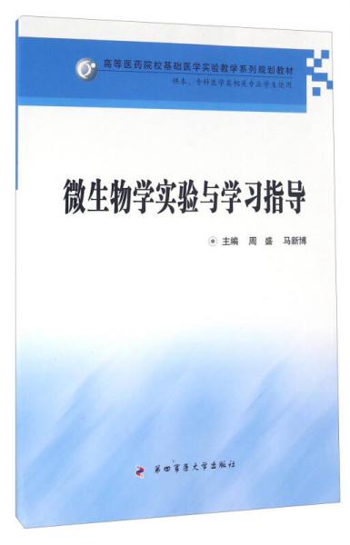 微生物學(xué)實(shí)驗(yàn)與學(xué)習(xí)指導(dǎo)
