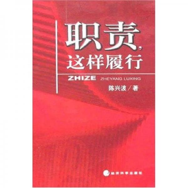 職責(zé)，這樣履行