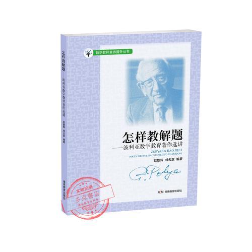 怎樣教解題——波利亞數(shù)學(xué)教育思想研究