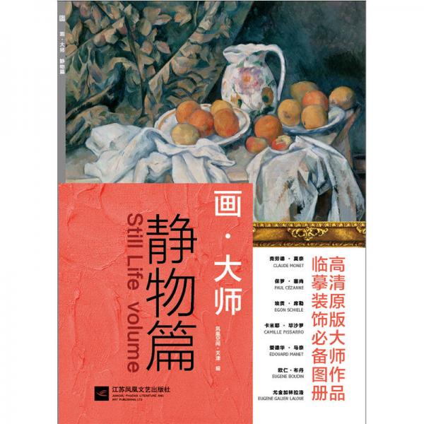 画·大师 静物篇