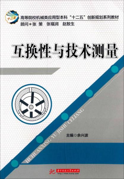 互換性與技術(shù)測(cè)量/高等院校機(jī)械類應(yīng)用型本科“十二五”創(chuàng)新規(guī)劃系列教材