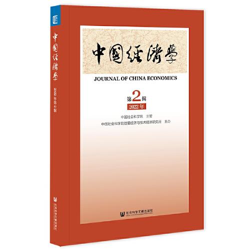中國經(jīng)濟學(xué) 2022年第2輯（總第2輯）