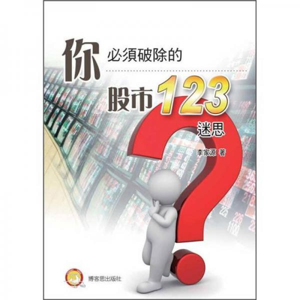 你必須破除股市123迷思