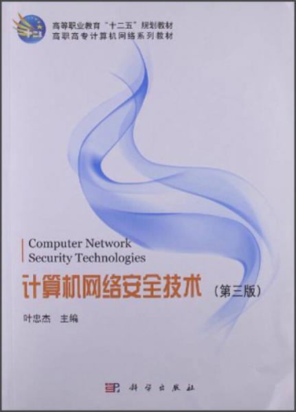 高等職業(yè)教育”十二五“規(guī)劃教材·高職高專計算機(jī)網(wǎng)絡(luò)系列教材：計算機(jī)網(wǎng)絡(luò)安全技術(shù)（第3版）