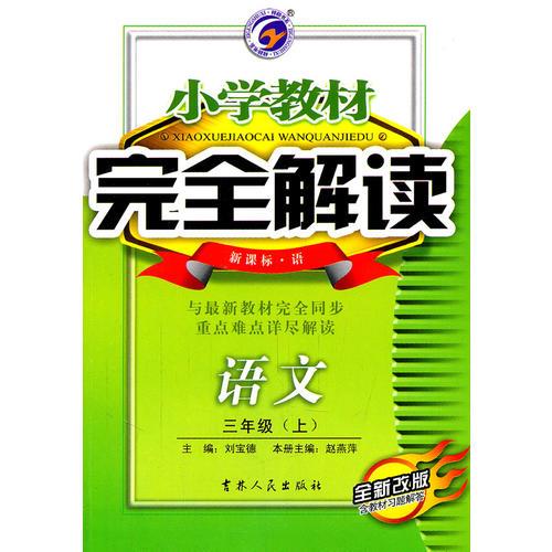 語文：三年級上含教材習(xí)題解答