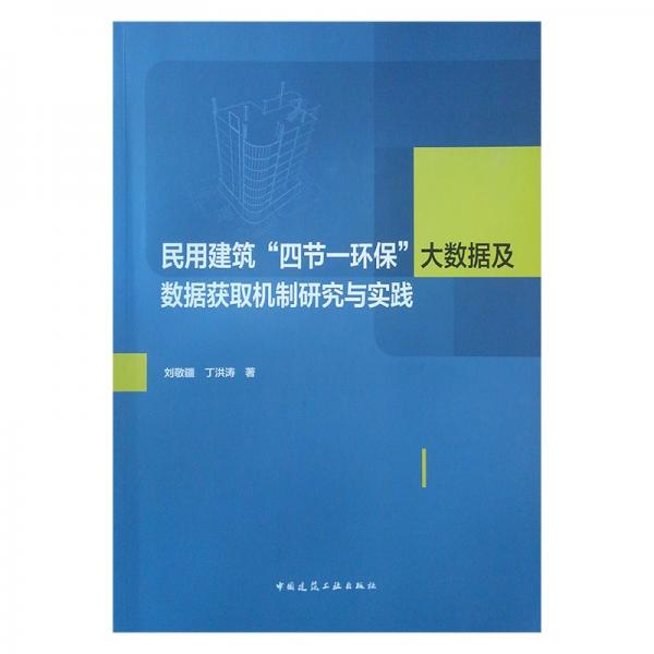 民用建筑“四节一环保”大数据及数据获取机制研究与实践