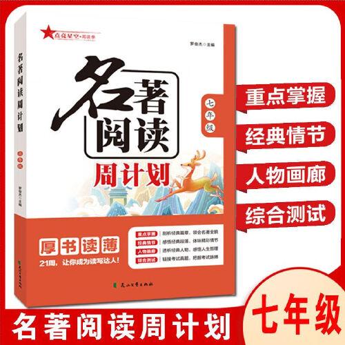 2024名著閱讀周計劃七年級 課內(nèi)外名著21周讀寫計劃通用版名著閱讀訓練配套語文教材