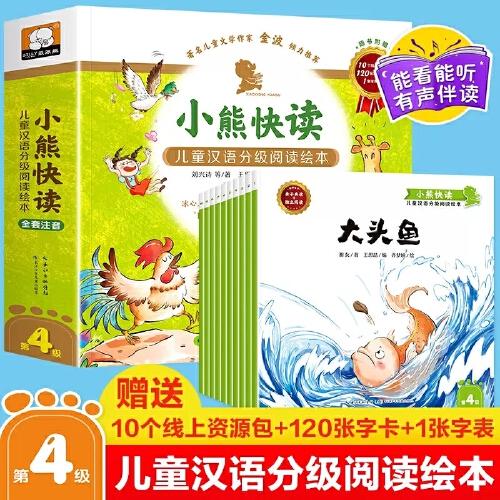 小熊快读 儿童汉语分级阅读绘本第4级套装10册