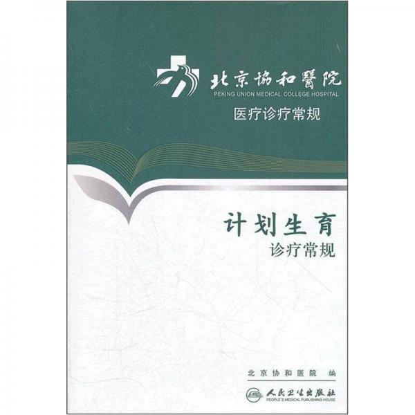 北京协和医院医疗诊疗常规·计划生育诊疗常规