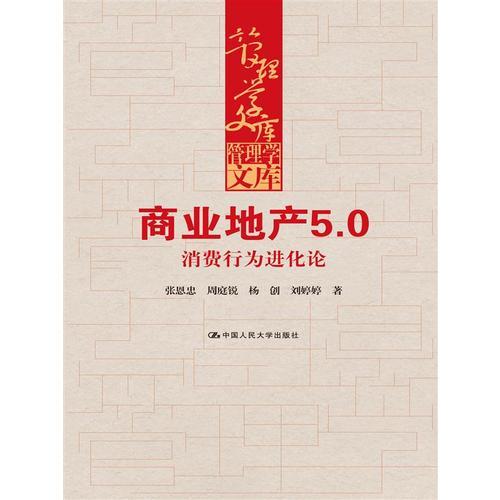 商業(yè)地產(chǎn)5.0：消費(fèi)行為進(jìn)化論（管理學(xué)文庫）